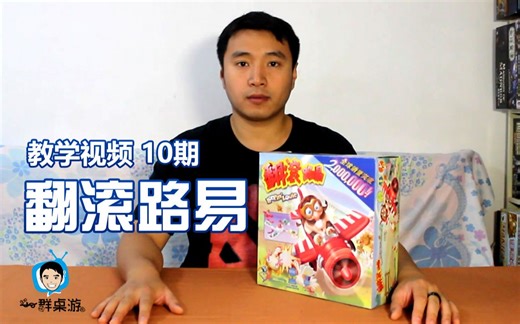 【一群和你玩桌游】教学视频第10期—翻滚路易 Loopin' Louie