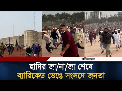 হাদির জা/না/জা শেষে ব্যারিকেড ভেঙে সংসদে জনতা | Osman Hadi | Sangsad Bhaban | Ittefaq News