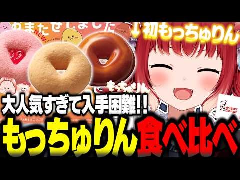 ミスドの大人気商品もっちゅりん全3種類を食べ比べるかるび【赤見かるび切り抜き もっちゅりん きなこ みたらし いちご ミスタードーナツ 食レポ】