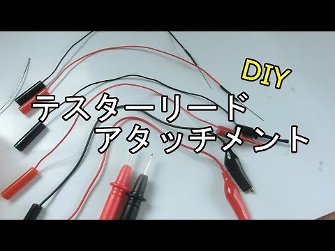 自作 テスターリードアタッチメント！！