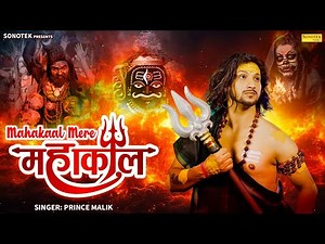 महाकाल मेरे महाकाल | Mahakaal Mere Mahakaal | Prince Malik | Mahakal New Song, Bholenath Bhakti Song