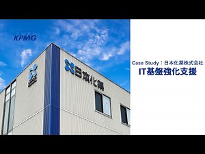 【日本化薬×KPMG】「IT基盤強化」推進プロジェクト | 事例紹介