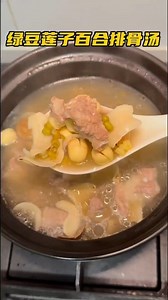 今日分享的靚湯 #綠豆蓮子百合排骨湯 給大家。 用到的食材有: 排骨, 綠豆, 蓮子, 百合, 無花果, 果皮, 薑片。 這個湯功效 ”解暑， 下火，又安神。非常適合在夏天全家人喝的湯😋姊妹們快把他安排起來吧😊 #美食分享 #營養湯水 #chinesesoup | Kaka Gemoy