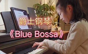 爵士钢琴 《Blue Bossa》trio即兴solo