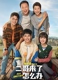 《二哥来了怎么办》曝终极预告 胡先煦邓恩熙郑伟兄妹同心