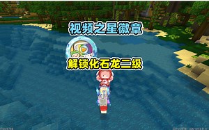 迷你世界：涓涓获得视频之星徽章，用5万迷你豆解锁化石龙二级_迷你世界