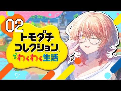 【#02 トモダチコレクション わくわく生活】にじさんじライバー達で暮らしたらきっと魔法のような新体験ができるはず！！✨【ニュイ・ソシエール / にじさんじ】