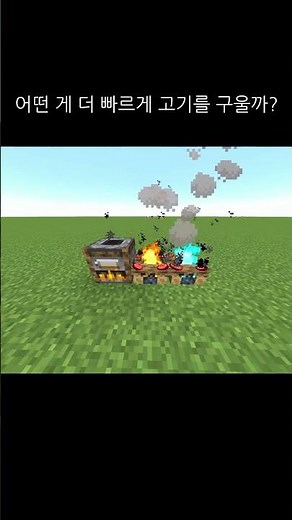 훈연기,모닥불,영혼모닥불 2배속으로 비교 Which one is faster?