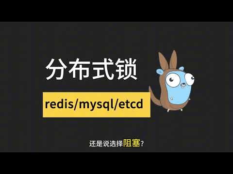 分布锁的实现原理，redis、mysql、etcd三种主流方案