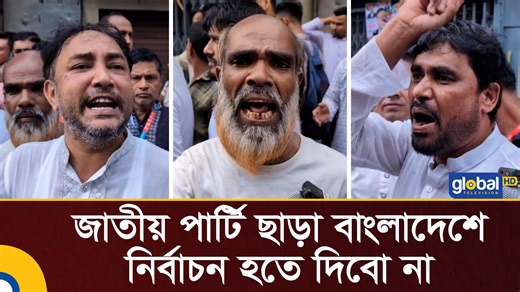 756K views · 54K reactions | 'জাতীয় পার্টি ছাড়া বাংলাদেশে কোন নির্বাচন হতে দিবো না' | Global TV Bangladesh | Facebook
