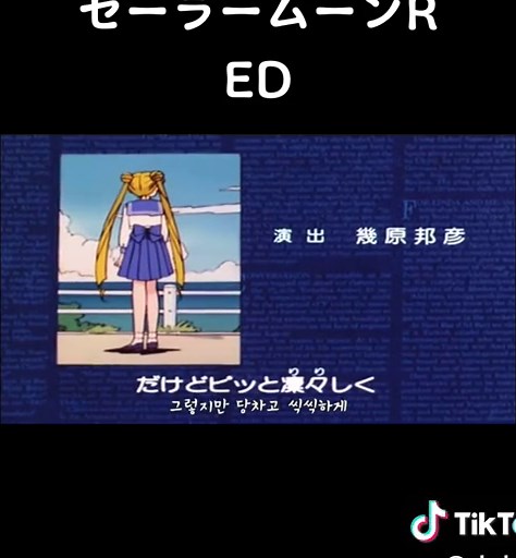 セーラームーンR ED #セーラームーン #アニメ #懐メロ