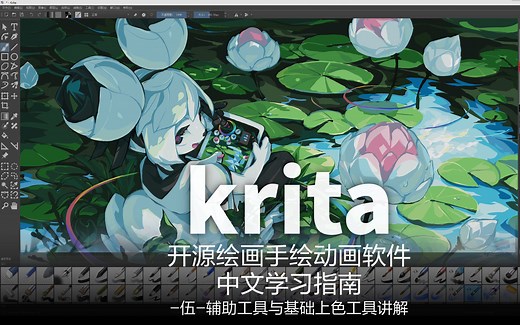 开源绘画动画软件krita-中文学习指南-05-填充与过渡色以及参考工具集使用方法