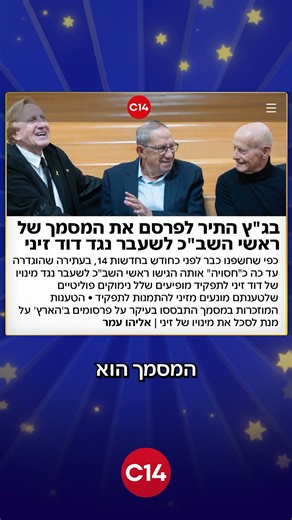 שלושה ראשי שב"כ לשעבר הגישו לבג"ץ קטעי עיתונות כ"מסמכים סודיים" | ינון מגל: "הזויים"