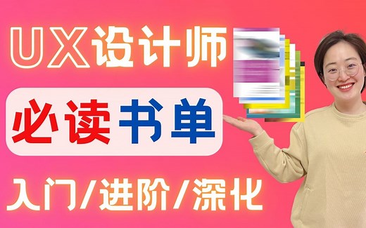 UX设计师必读书单，不同阶段设计师分级阅读：入门/进阶/深化