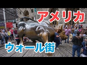 エリートの集まるウォール街でランチ【ニューヨーク】アメリカ旅行VLOG