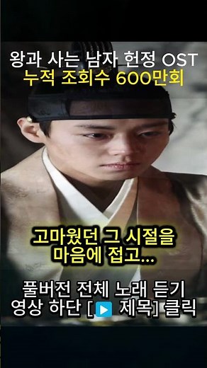 [왕과 사는 남자 OST]👑 왕사남 헌정곡 누적 조회수 600만회😭 "고마웠던 시절을 마음에 접고 이제는 돌아오지 못할 길을 가네..."🥀 #매화 #전미도 #소인매화이옵니다