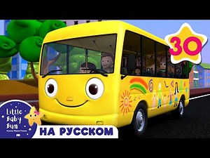 Детские песни | Детские мультики | лучшие колеса в автобусе видео | ABCs 123s | Литл Бэйби Бам