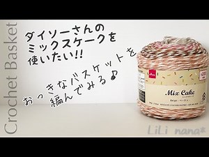 [Crochet] How to make a large basket using mixed cakes ♪ Crochet Basket
