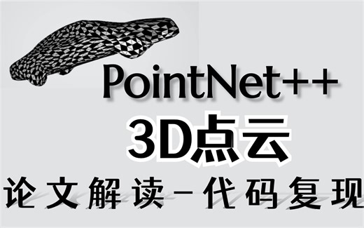 点云补全PF-Net论文解读！写论文不再迷茫啦！PointNet  是点云深度学习处理方法的里程碑工作，好学简单！（人工智能、计算机视觉、深度学习、3D点云）