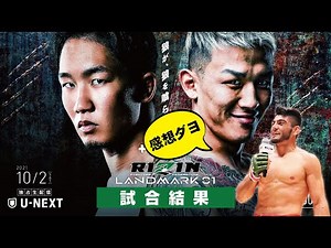 朝倉未来vs萩原京平他RIZIN LANDMARK01の感想