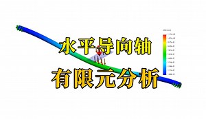 手把手教你用solidworks进行光轴水平导向轴有限元分析
