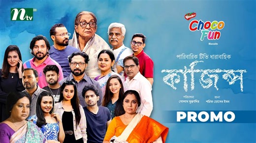 Promo | Kajins (কাজিন্স) | Sharaf, Imtiaz, Nishat, Saddam, Saberi, Mahi | New NTV Drama Serial 2026 দেখতে চোখ রাখুন এনটিভির পর্দায় ও NTV Natok ইউটিউব চ্যানেলে: https://cutt.ly/lmCMple | NTV