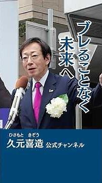 10/12 出陣式 ＃久元喜造 ＃神戸市長選挙 ＃short