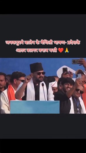 बालेन के मैथिली भाषण: प्रदेश बलगर बनाब पर