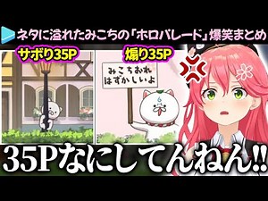 【爆笑まとめ】みこちが目一杯楽しむネタ満載の「ホロパレード」のここ好き総集編【さくらみこ/ホロライブ切り抜き】