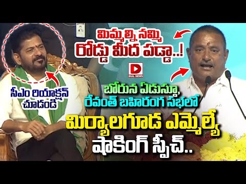 రేవంత్ బహిరంగ సభలో బోరున ఏడుస్తూ..! Miryalaguda MLA's shocking speech at Public Meeting | Dial News