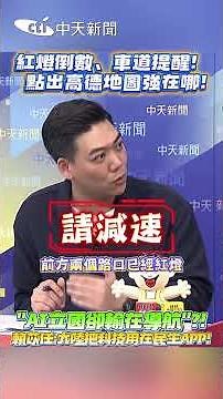 紅燈倒數、車道提醒! 點出高德地圖強在哪! #shorts