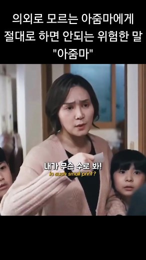 177 reactions · 11 shares | 의외로 모르는 아줌마에게 절대 해선 안되는 단어 아줌마 #아카크마 #akakma #wannado | 반천맹 | Facebook