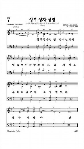 찬송가 7장 성부 성자 성령