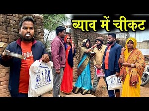 व्याव में चीकट | Vyav Me Chikat - Bundeli Comedy | Kakku Ki Comedy |