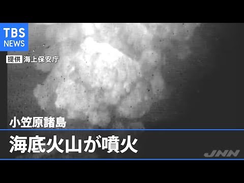 小笠原諸島の海底火山が噴火 映像公開