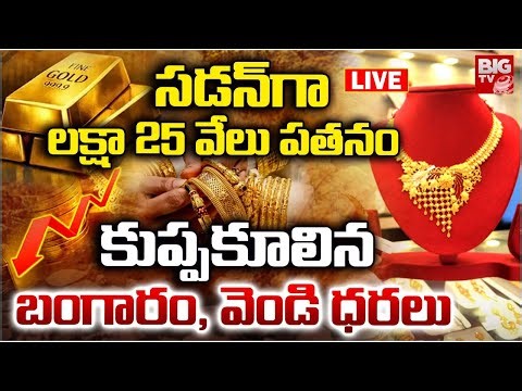 Gold Price Crash LIVE: Gold Price Today | Gold Rate Fall Down | తులం లక్ష! | Gold Price Prediction