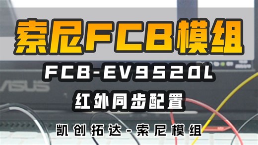 凯茉锐电子丨索尼模组FCB-EV9520L红外预警同步设置