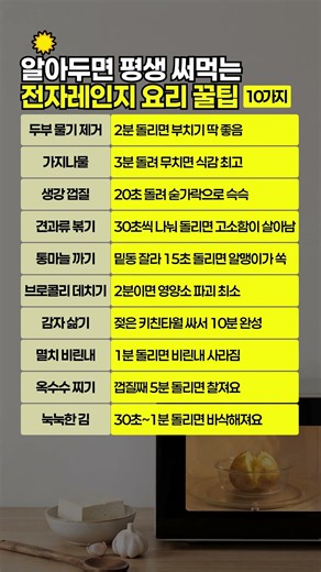 알아두면 평생 써먹는 전자레인지 요리 꿀팁 10가지 #전자레인지꿀팁 #살림꿀팁 #요리꿀팁