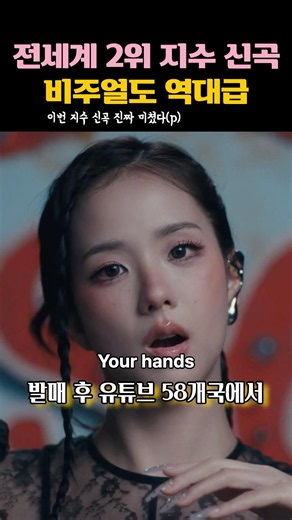 지수 신곡 성적 비주얼세계1위