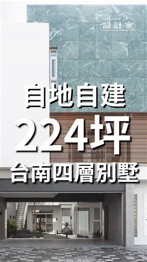 #艾馬室內裝修設計 台南224 坪自地自建 #清水模 #別墅 #豪宅 #interiordesign #homedecoration