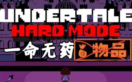 【全站第一/UNDERTALE】原版困难模式全流程全饶恕一命无药通关!!!