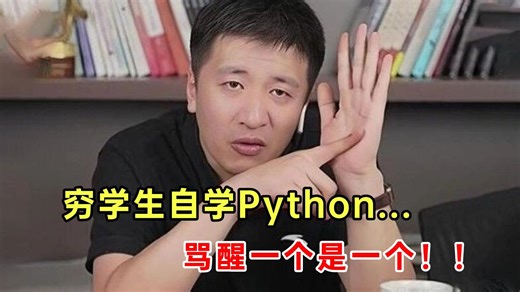 劝退！敢自学Python，骂醒一个是一个，这里的水太深了，过来人都不愿说的秘密！（人工智能/全栈开发）