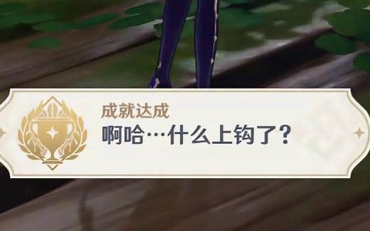 原神3.0隐藏成就：啊哈...什么上钩了？（日常委托鱼钩上的绝景）