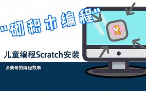 80后大叔讲解 儿童编程软件SCRATCH的安装和简单的使用示范
