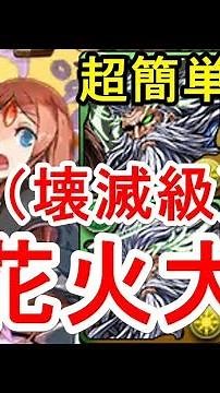 【パズドラ】マイネ降臨 高速周回（カエデディオス）【花火大会】