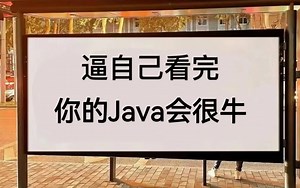 逼自己看完，你的Java会很牛！2023最新版java学习路线_详细的Java学习路线_java系统学习路线_新手学习路线_Java入门_Java基础_java