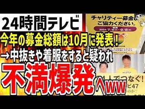 【24時間テレビ】今年の募金総額は10月に発表する予定と発言！しかし中抜きや着服を再び疑われ視聴者の不満が爆発してしまうwww【ゆっくり解説】