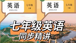 全156集 【七年级英语上册】2025人教版七年级英语上下册 语法/词汇/课本/发音#同步精讲