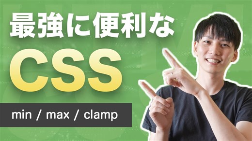最強CSS比較関数「min・max・clamp」を徹底解説！