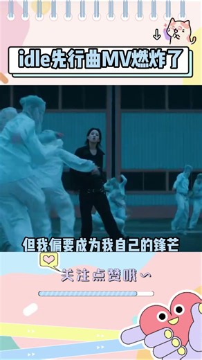 idle先行曲MV夯爆了！！全新风格炸翻全场这次真的是有效回归！ #idle #gidle
